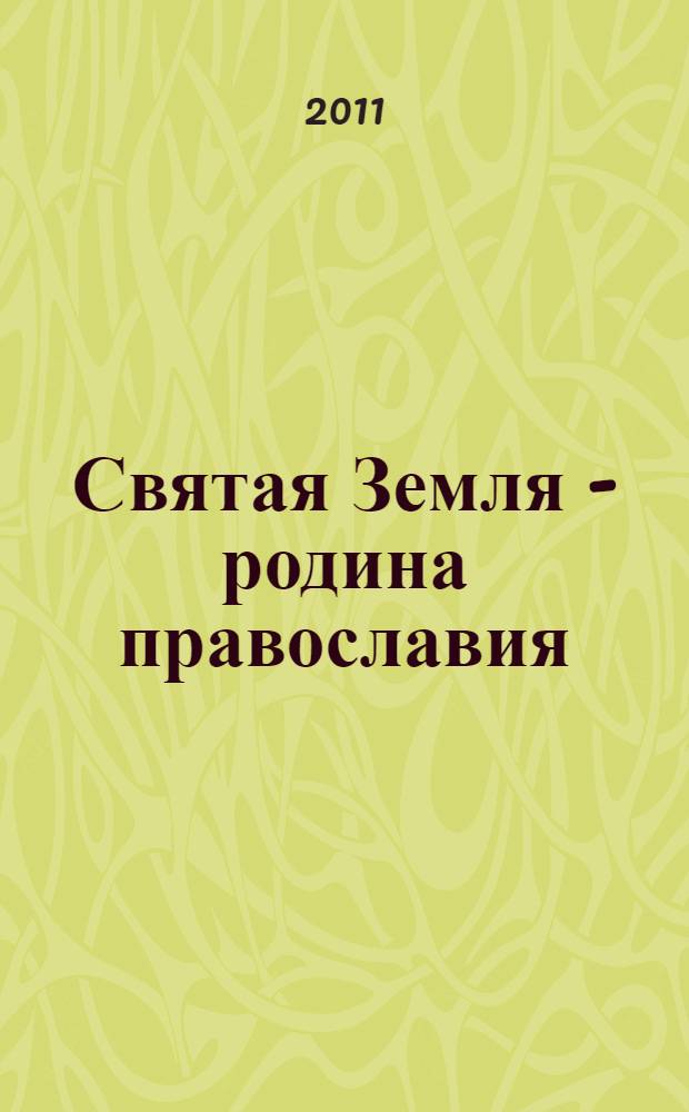 Святая Земля - родина православия : (воспоминания)