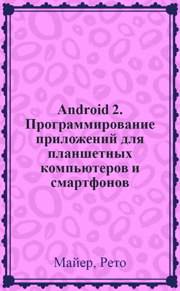 Android 2. Программирование приложений для планшетных компьютеров и смартфонов : пер. с англ.