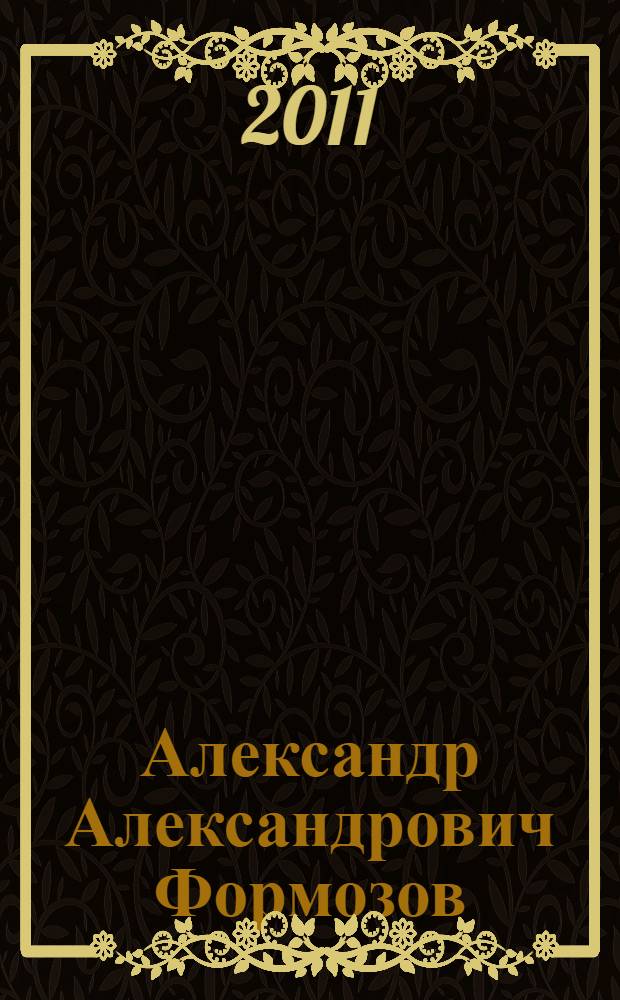 Александр Александрович Формозов (1928-2009) : послесловие