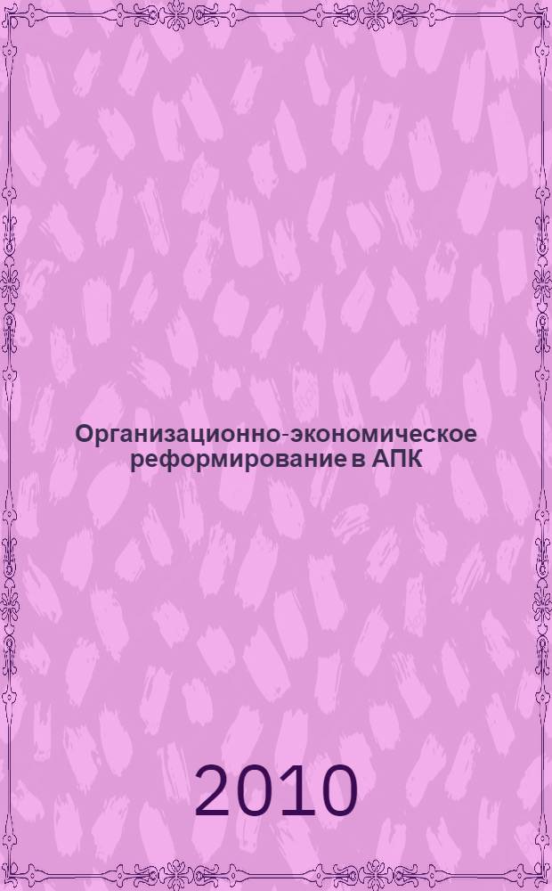 Организационно-экономическое реформирование в АПК : (теория и практика. Региональный аспект) : монография