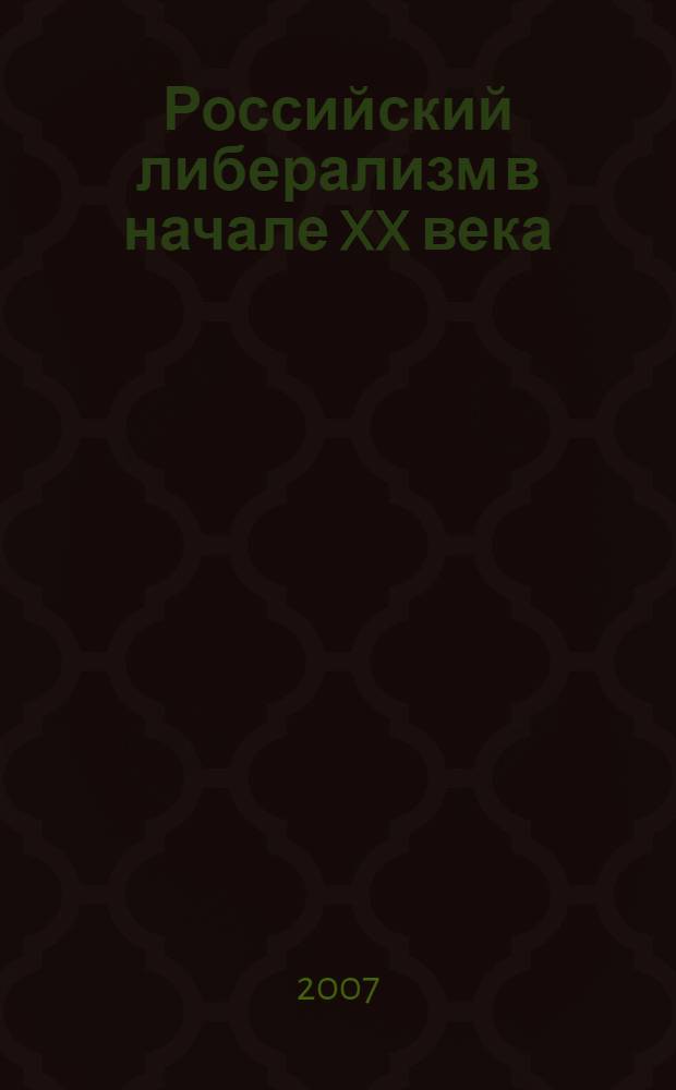 Российский либерализм в начале XX века : монография