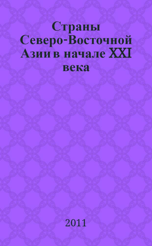 Страны Северо-Восточной Азии в начале XXI века : Northeast Asian countries in the beginning of the XXI centuries