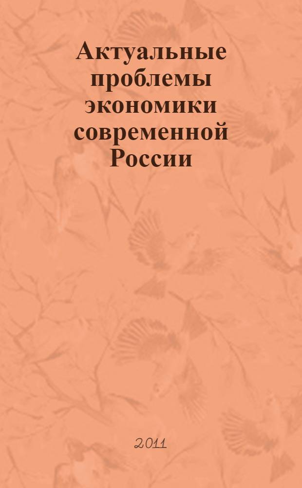 Актуальные проблемы экономики современной России : сборник материалов V Всероссийской научно-практической конференции, 23 мая 2011 г