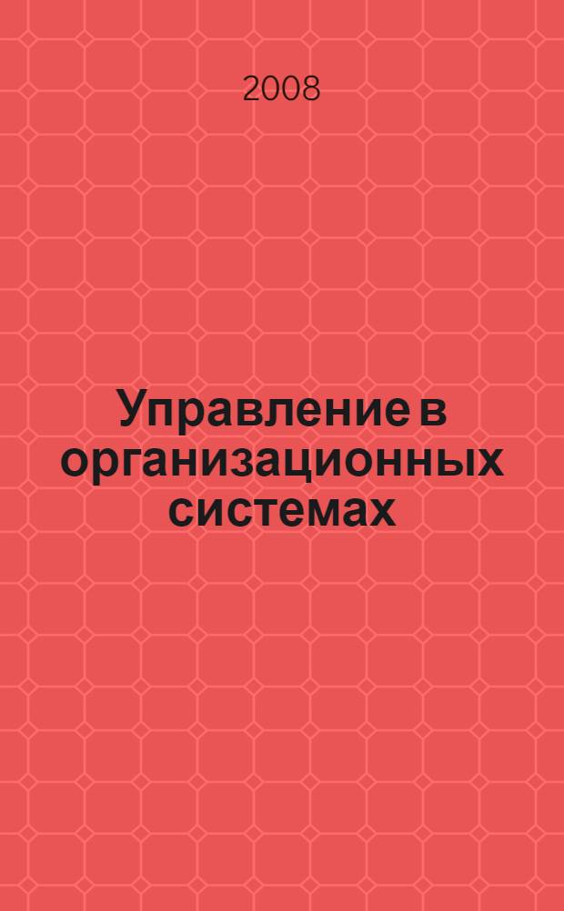 Управление в организационных системах (MIOS'2008) : Management in organizational systems : всероссийская научно-техническая конференция