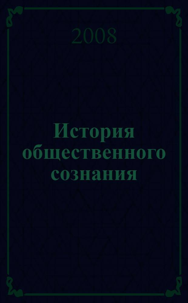 История общественного сознания: становление и эволюция : сборник памяти Андрея Олеговича Амелькина : по материалам Конференции, 25 апреля 2008 г