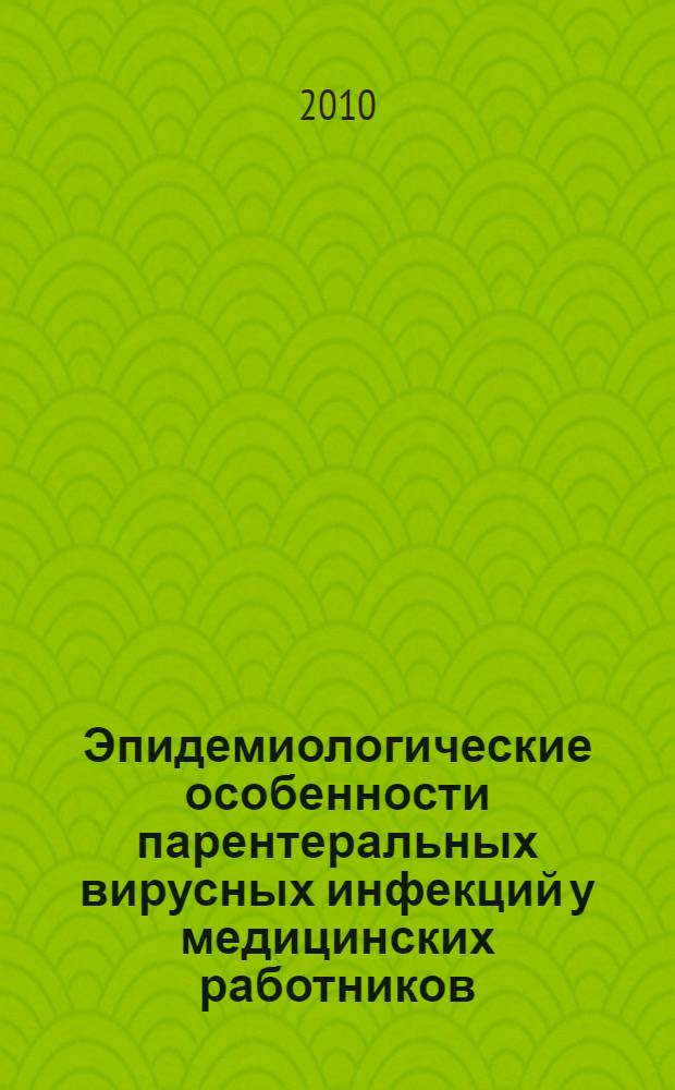 Эпидемиологические особенности парентеральных вирусных инфекций у медицинских работников (на примере г. Бишкек) : автореферат диссертации на соискание ученой степени к.м.н. : специальность 14.00.30