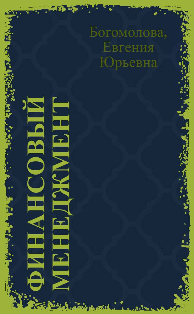 Финансовый менеджмент : конспект лекций