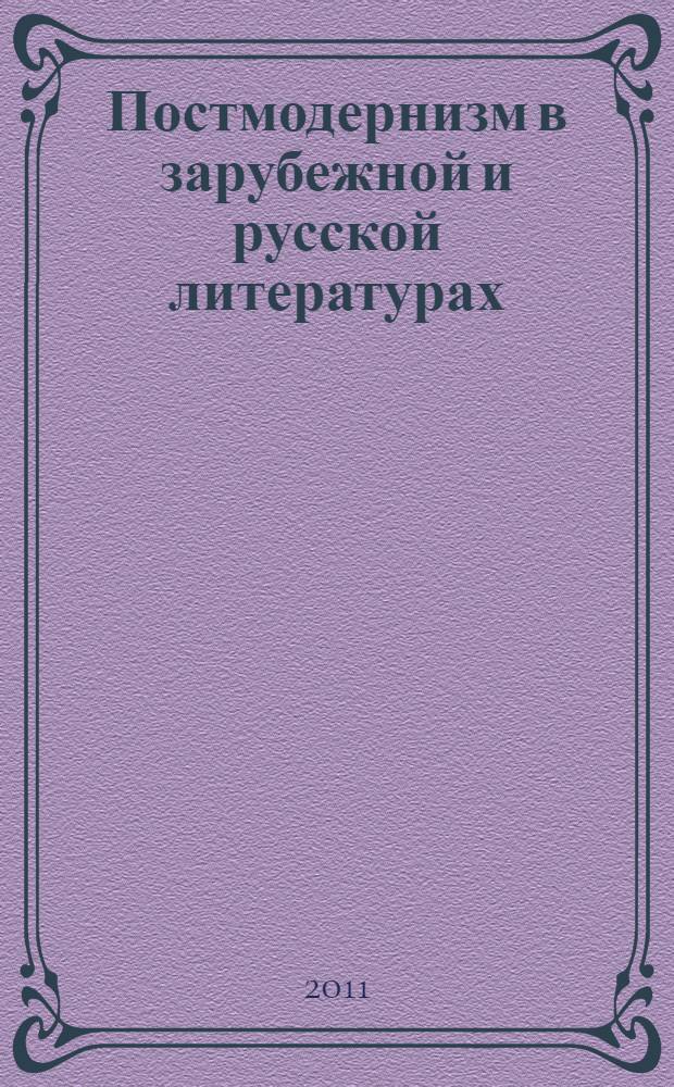 Постмодернизм в зарубежной и русской литературах