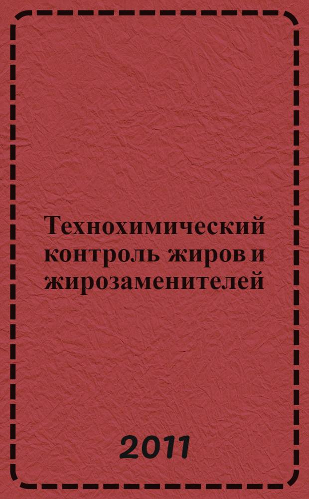 Технохимический контроль жиров и жирозаменителей : учебное пособие для студентов высших учебных заведений, обучающихся по направлению подготовки дипломированного специалиста 260200 "Производство продуктов питания из растительного сырья", по специальности 260401 "Технология жиров, эфирных масел и парфюмерно-косметических продуктов"