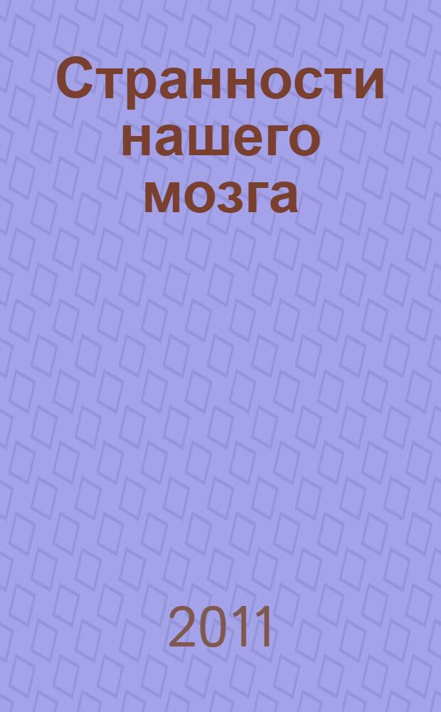 Странности нашего мозга