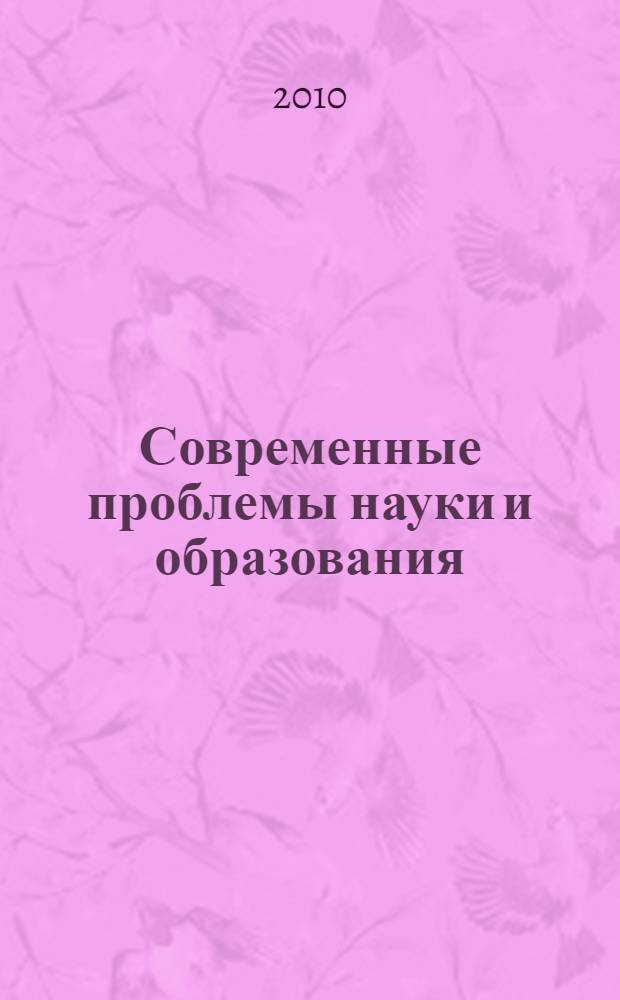 Современные проблемы науки и образования : материалы ежегодной научной сессии профессорско-преподавательского состава ДГПУ, 28-29 апреля 2010 г