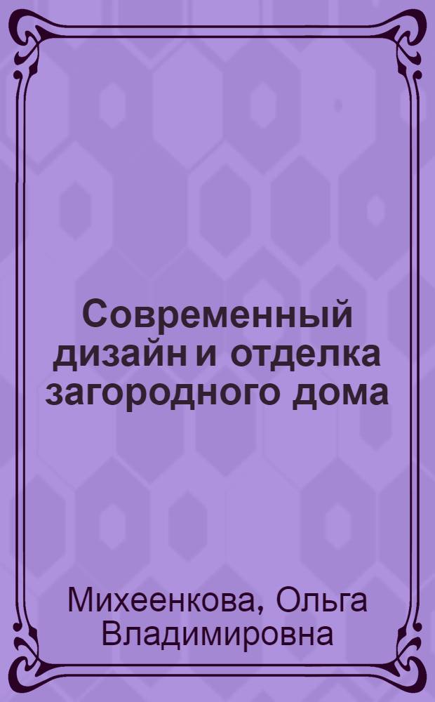 Современный дизайн и отделка загородного дома