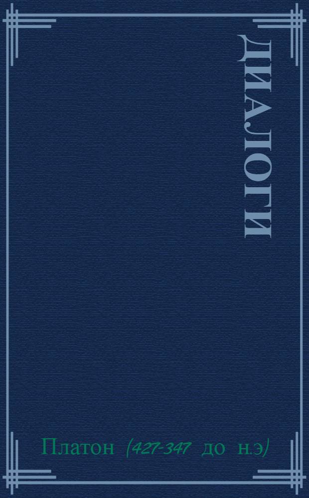 Диалоги