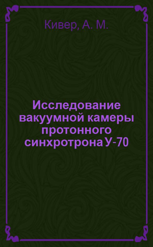 Исследование вакуумной камеры протонного синхротрона У-70