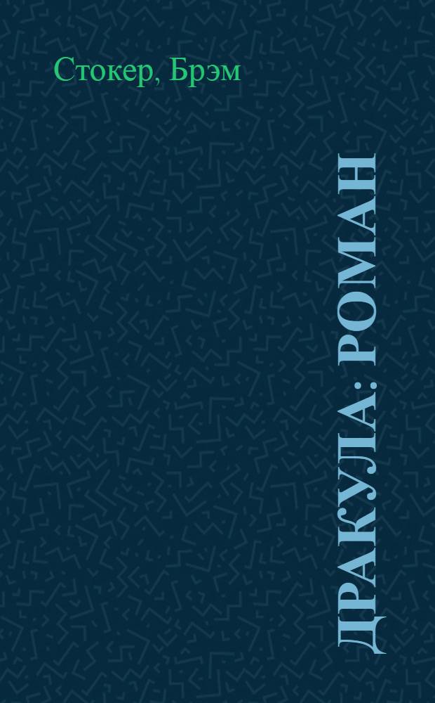 Дракула : роман