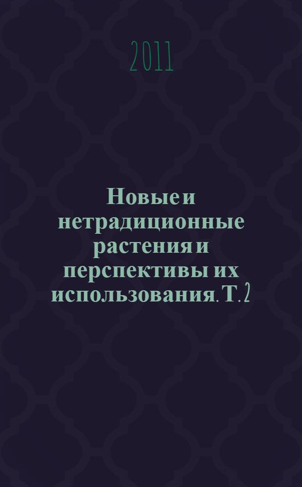 Новые и нетрадиционные растения и перспективы их использования. Т. 2