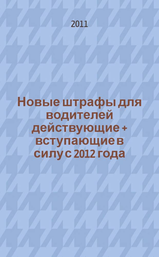 Новые штрафы для водителей действующие + вступающие в силу с 2012 года