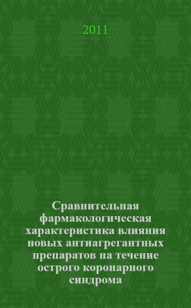 Сравнительная фармакологическая характеристика влияния новых антиагрегантных препаратов на течение острого коронарного синдрома (экспериментальное исследование) : автореферат диссертации на соискание ученой степени доктора философии по биологии д.б.н. : специальность 14.00.25