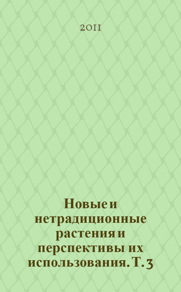 Новые и нетрадиционные растения и перспективы их использования. Т. 3