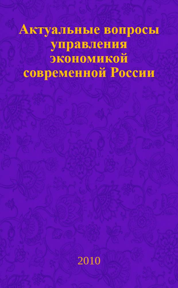 Актуальные вопросы управления экономикой современной России : сборник