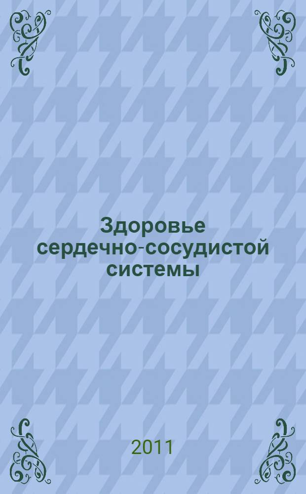 Здоровье сердечно-сосудистой системы : по материалам изданий "ЗОЖ"
