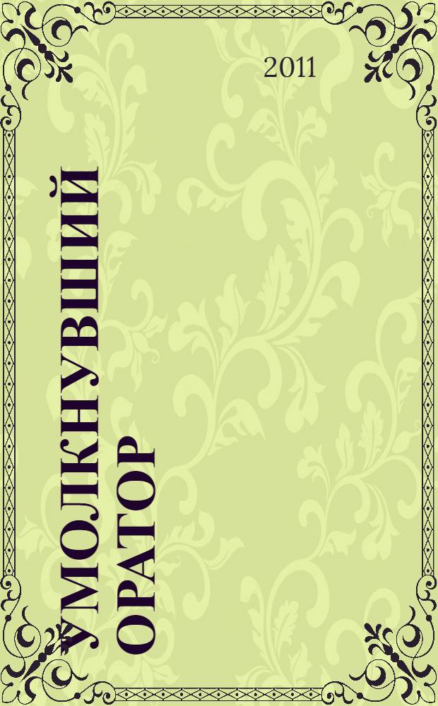 Умолкнувший оратор