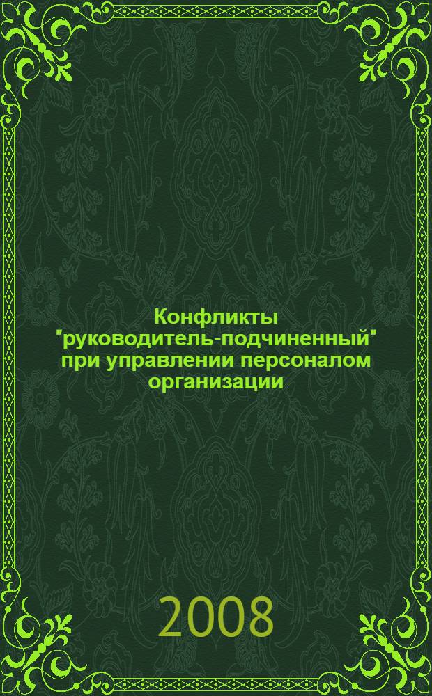 Конфликты "руководитель-подчиненный" при управлении персоналом организации : монография