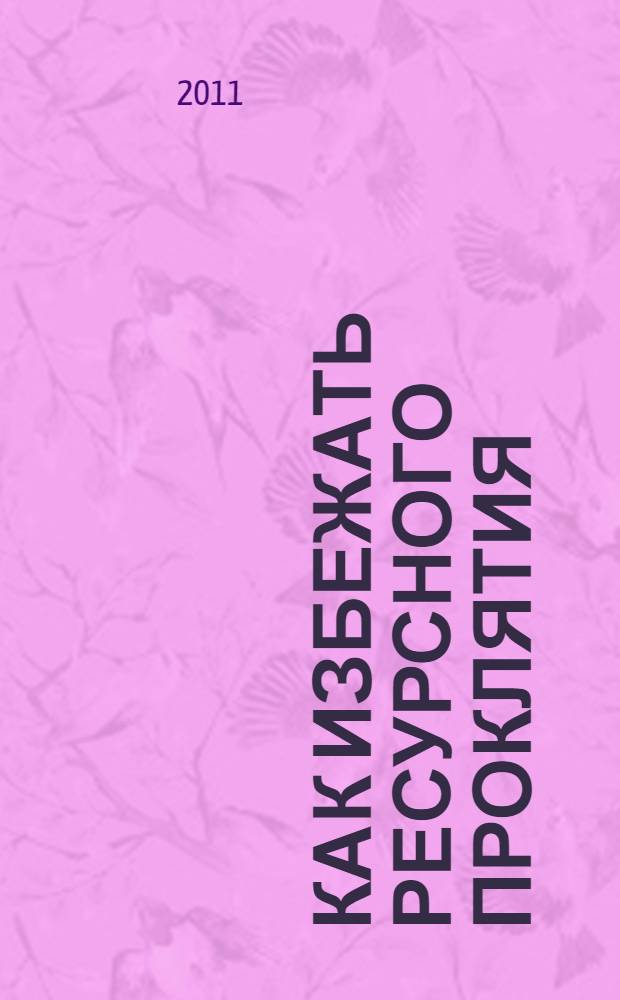 Как избежать ресурсного проклятия