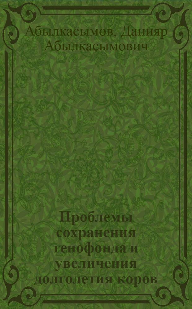 Проблемы сохранения генофонда и увеличения долголетия коров : монография