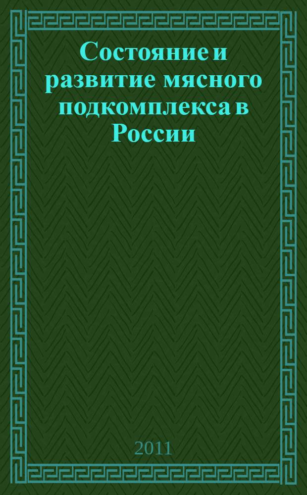 Состояние и развитие мясного подкомплекса в России : сборник научных трудов по материалам второй Международной научно-практической конференции, 1-3 марта 2011 года