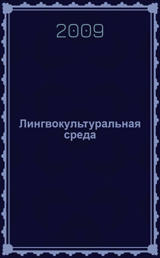 Лингвокультуральная среда: контакты и конфликты : монография