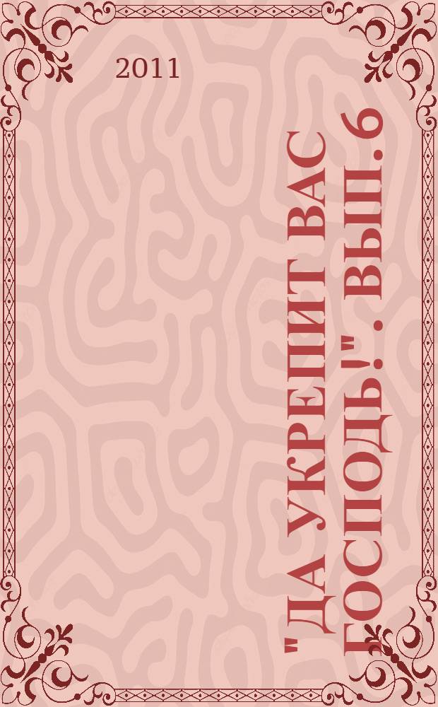 "Да укрепит вас Господь!". Вып. 6 : 2005-2007 годы
