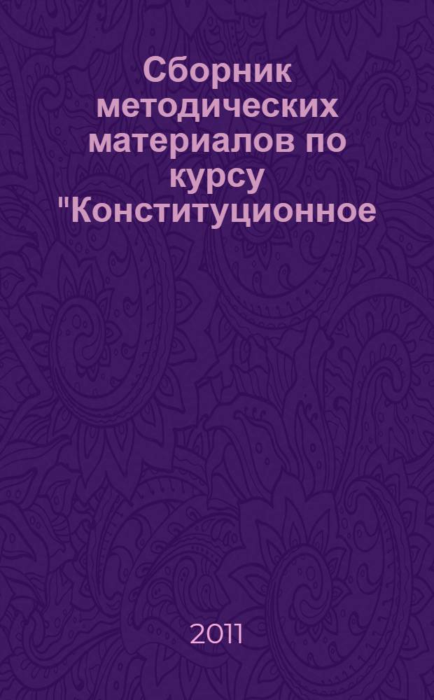 Сборник методических материалов по курсу "Конституционное (государственное) право России
