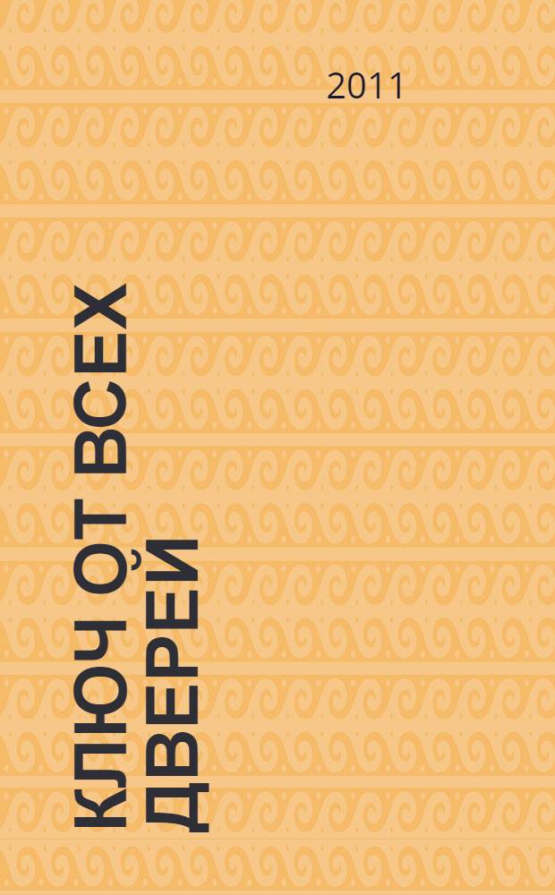 Ключ от всех дверей : роман