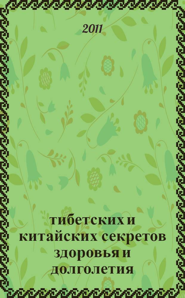 365 тибетских и китайских секретов здоровья и долголетия