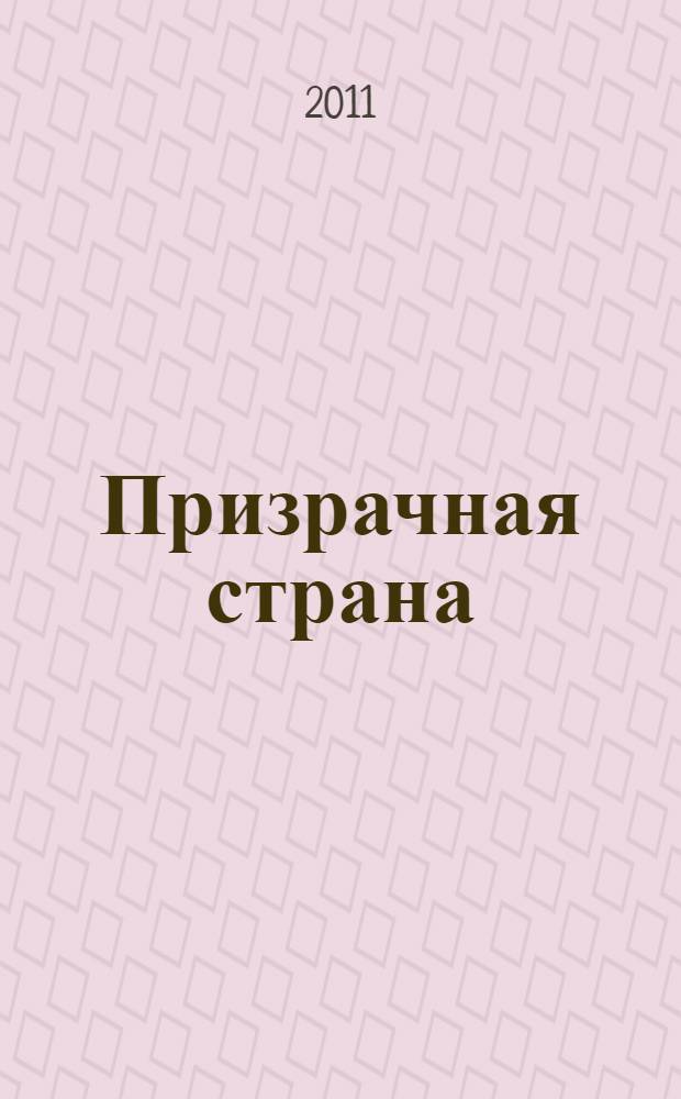 Призрачная страна