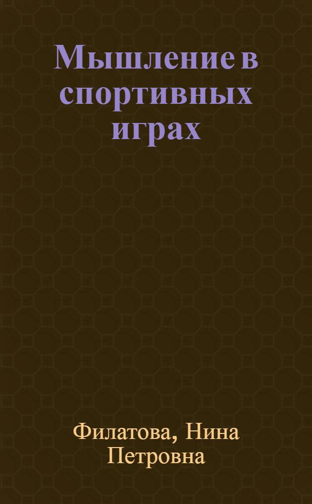Мышление в спортивных играх : монография