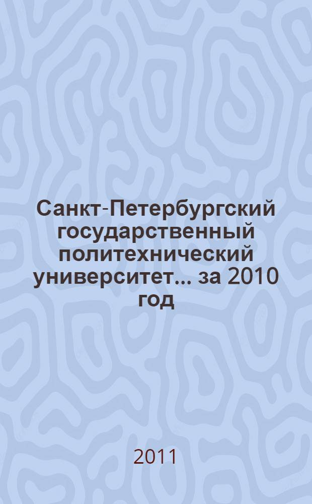 Санкт-Петербургский государственный политехнический университет. ... за 2010 год