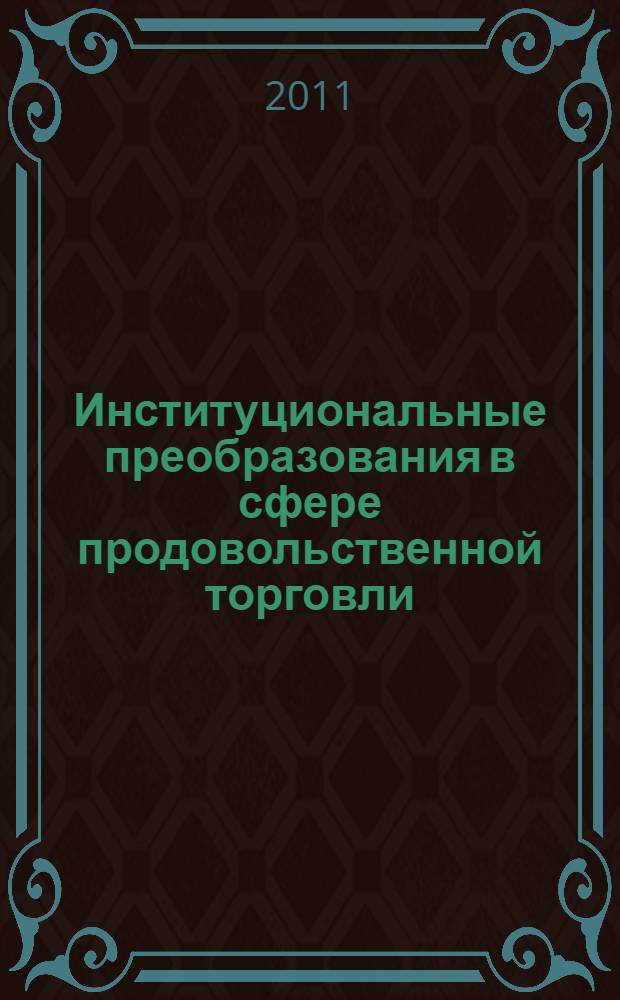 Институциональные преобразования в сфере продовольственной торговли : монография