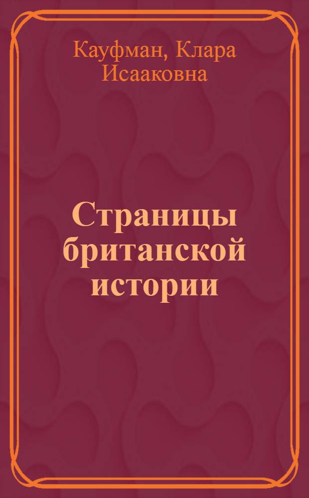 Страницы британской истории : книга для чтения по английскому языку в 7-11 классах общеобразовательных учреждений