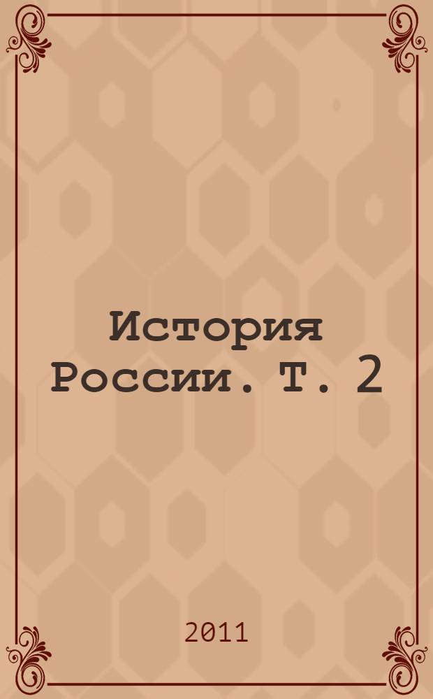 История России. Т. 2 : От окончания смуты до Февральской революции