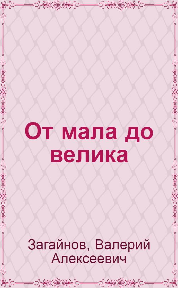 От мала до велика : научно-производственный роман в стихах
