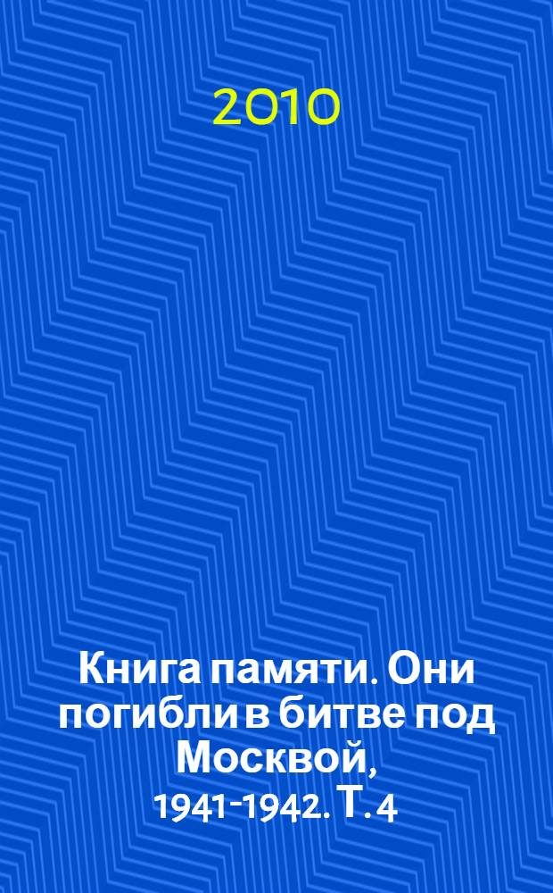Книга памяти. Они погибли в битве под Москвой, 1941-1942. [Т. 4 : Г]