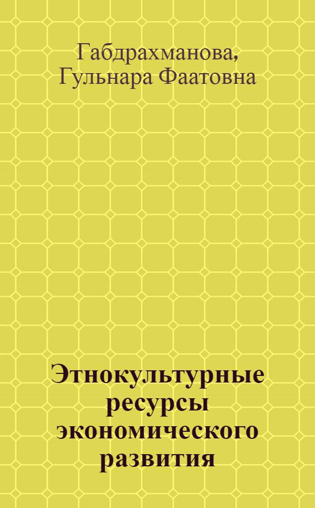 Этнокультурные ресурсы экономического развития