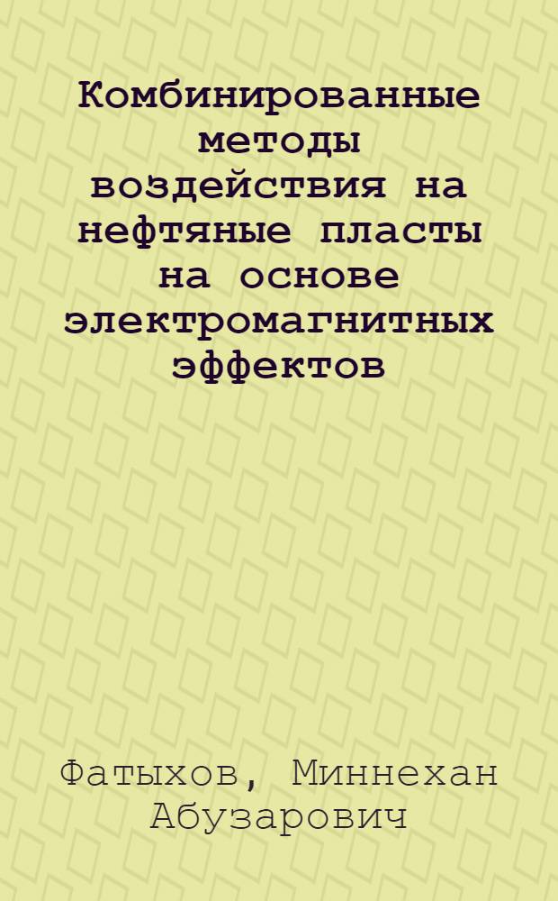 Комбинированные методы воздействия на нефтяные пласты на основе электромагнитных эффектов