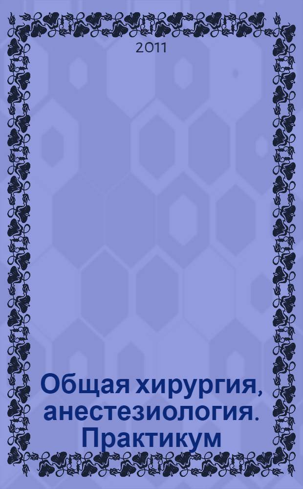 Общая хирургия, анестезиология. Практикум