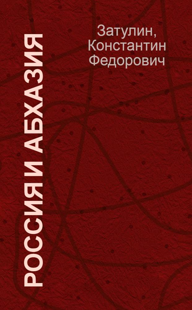 Россия и Абхазия : две страны - один народ