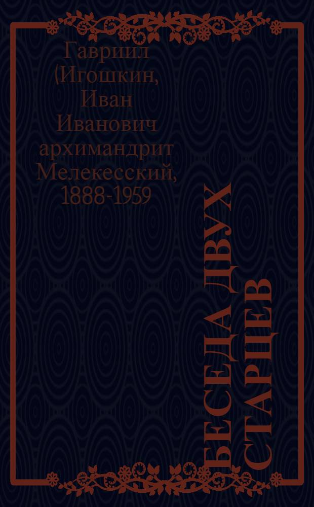 Беседа двух старцев