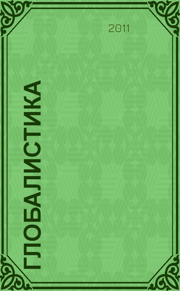 Глобалистика : хрестоматия