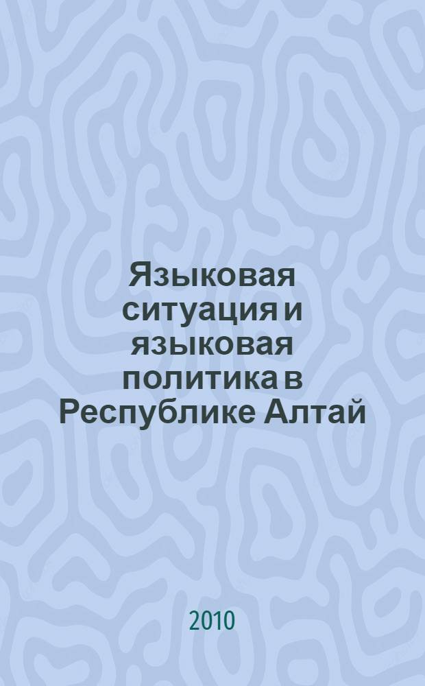 Языковая ситуация и языковая политика в Республике Алтай : сборник научных статей
